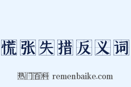 慌张失措反义词是什么意思的图片